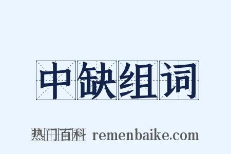 中缺组词是什么意思的图片